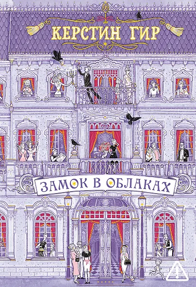 Замок в облаках: роман - фото 1