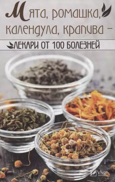 Мята, ромашка, календула, крапива - лекари от 100 болезней - фото 1