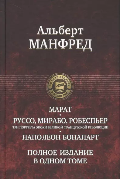 Марат. Руссо, Мирабо, Робеспьер (три портрета эпохи Великой французской революции). Наполеон Бонапарт - фото 1