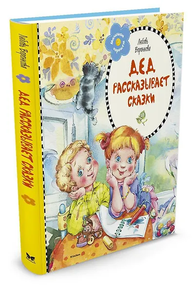 Дед рассказывает сказки - фото 2