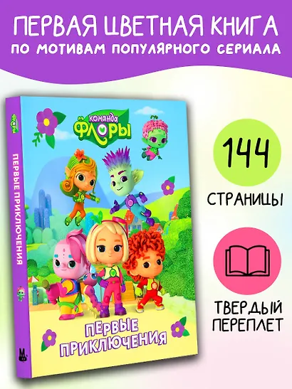 Команда Флоры. Первые приключения - фото 4