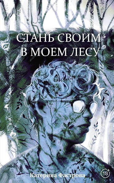 Стань своим в моем лесу - фото 1