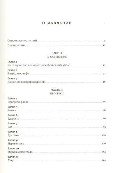 Просвещение продолжается: В защиту разума, науки, гуманизма и прогресса - фото 2