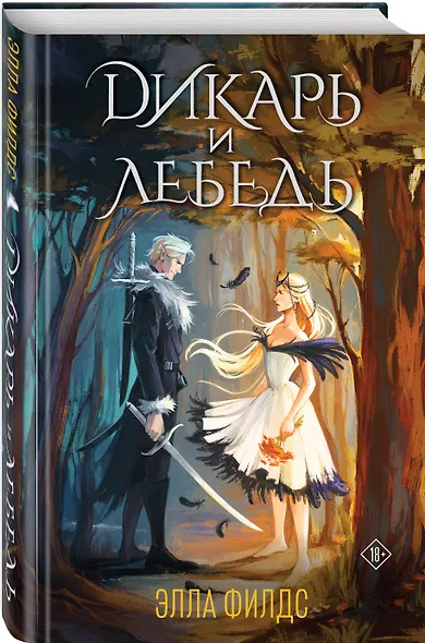 Дикарь и лебедь - фото 3