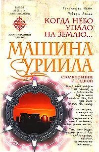 Машина Уриила - фото 1