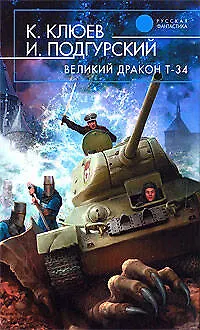 Великий Дракон Т-34 - фото 1