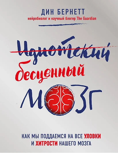 Идиотский бесценный мозг. Как мы поддаемся на все уловки и хитрости нашего мозга - фото 1