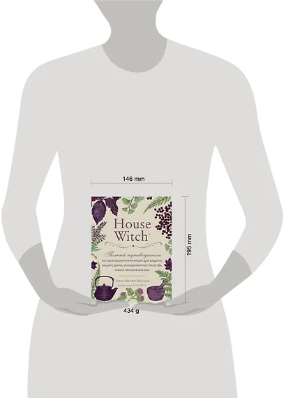 House Witch. Полный путеводитель по магическим практикам для защиты вашего дома, очищения пространства и восстановления сил - фото 4