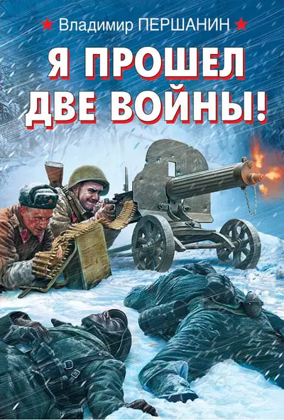 Я прошел две войны! - фото 1