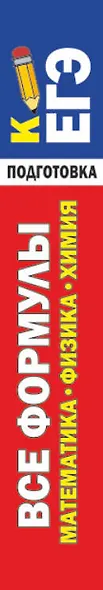 Все формулы: математика, физика, химия. Экспресс-справочник для подготовки к ЕГЭ - фото 5