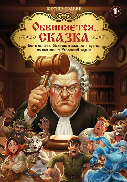 Обвиняется... Сказка. Кот в сапогах, Мальчик с пальчик и другие: по ком звонит Уголовный Кодекс - фото 1