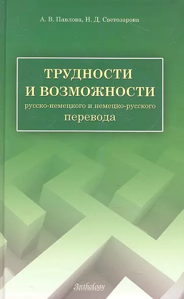 Трудности и возможности русско-немецкого и немецко-русского перевода: справочник - фото 1