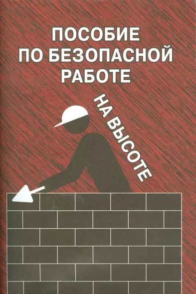 Пособие по безопасной работе на высоте - фото 1