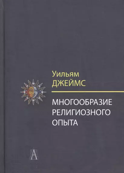 Многообразие религиозного опыта. Исследование человеческой природы - фото 1