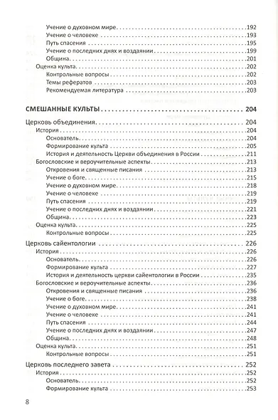 Конфессиональное религиоведение. Нетрадиционные религиозные культы России в свете христианства - фото 5