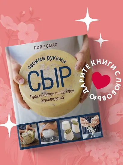 Сыр своими руками. Практическое пошаговое руководство - фото 4