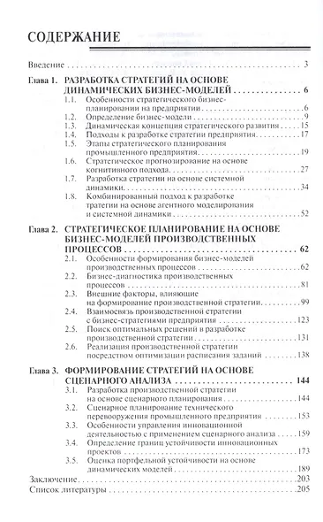 Стратегическое бизнес-планирование на промышленном предприятии с применением динамических моделей и - фото 2