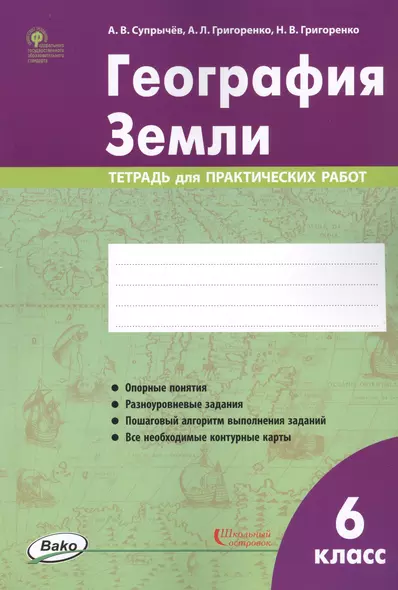 География Земли. 6 класс. Тетрадь для практических работ - фото 1