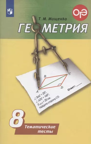 Мищенко. Геометрия. Тематические тесты. 8 класс. - фото 1