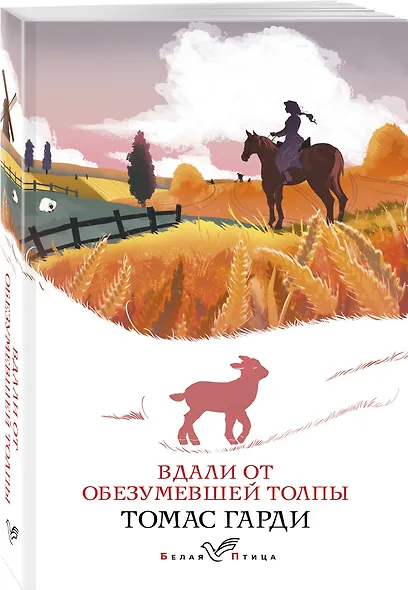 Вдали от обезумевшей толпы - фото 3