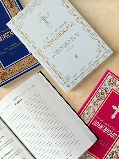 Полный православный молитвослов (красный) - фото 11