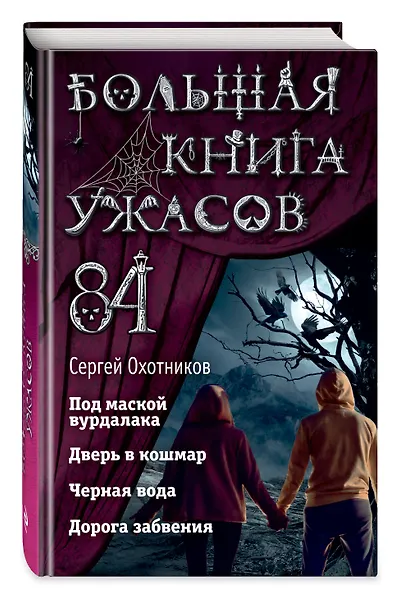 Большая книга ужасов 84. Дорога забвения - фото 3