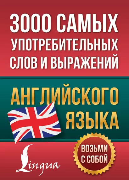 3000 самых употребительных слов и выражений английского языка - фото 1