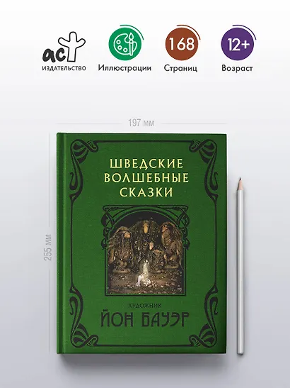 Шведские волшебные сказки - фото 5
