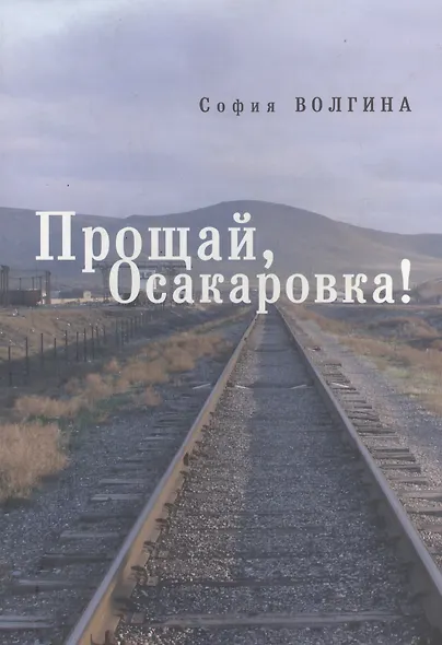 Прощай, Осакаровка! - фото 1