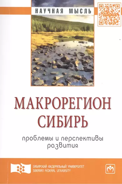 Макрорегион Сибирь: проблемы и перспективы развития: Сборник научных трудов - (Научная мысль) /Усс А.В. Иноземцев В.Л. Ваганов Е.А. - фото 1