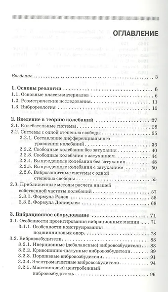 Основы проектирования вибрационного оборудования: учебное пособие - фото 2