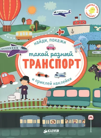 Первые книжки с наклейками. Такой разный транспорт - фото 1