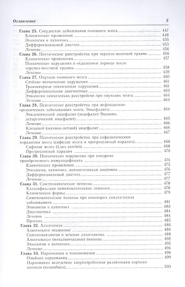 Психиатрия: руководство для врачей - фото 4