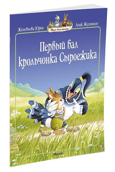 Первый бал крольчонка Сыроежика - фото 2
