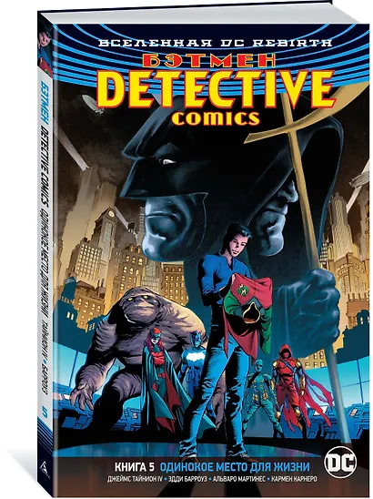 Вселенная DC. Rebirth. Бэтмен. Detective Comics. Книга 5. Одинокое место для жизни - фото 2