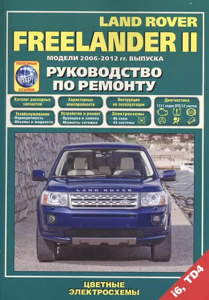 Land Rover Freelander 2 Модели 2006-2012 гг. вып. i6 TD4 Руководство по ремонту… (м) (+ссылки) - фото 1