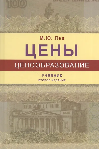 Цены и ценообразование. Учебник - фото 1