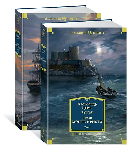 Граф Монте-Кристо (в 2-х томах) (комплект) - фото 2