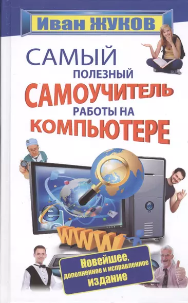 Самый полезный самоучитель работы на компьютере (новейшее, доп. и испр. изд.) - фото 1