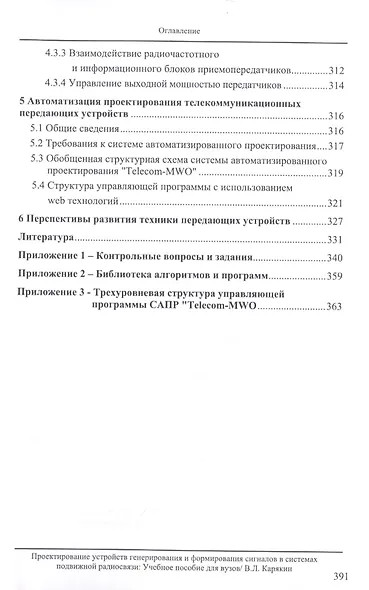 Проектирование устройств генерирования и формирования сигналов в системах подвижной радиосвязи. Учебное пособие - фото 5