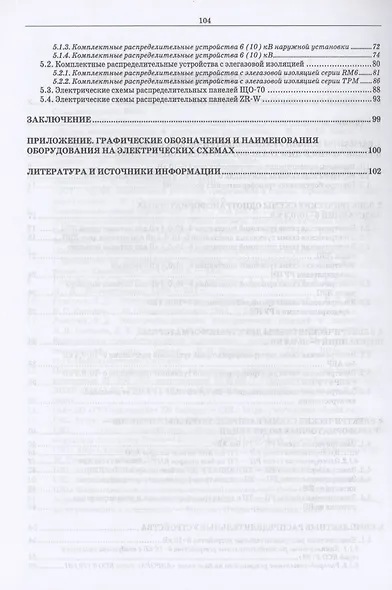 Электрические схемы трансформаторных подстанций и распределительных пунктов сети 6–10 кВ. Учебное пособие для вузов - фото 3
