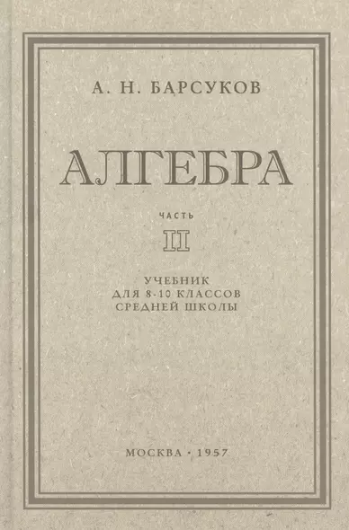 Алгебра. Учебник для 8-10 класса. Часть II 1957 год - фото 1