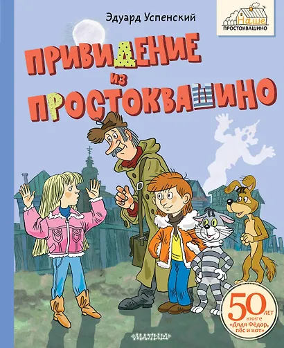 Привидение из Простоквашино - фото 1