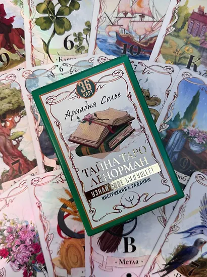 Тайна Таро Ленорман. Узнай свое будущее! 36 карт. Инструкция к гаданию - фото 11