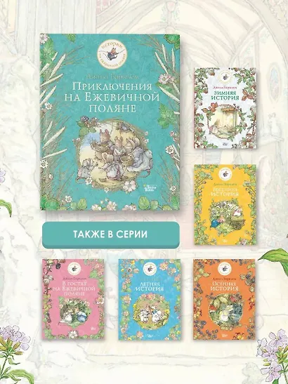 Приключения на Ежевичной поляне - фото 6