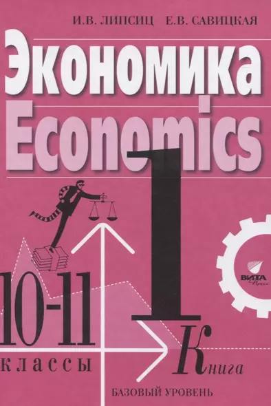 Экономика Учебник для 10-11 классов. Базовый уровень. Книга 1 - фото 1