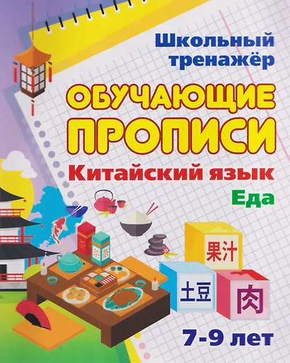 Комплект для изучения китайского языка. 8 в 1.Состав комплекта: 4 обучающие прописи. 2 комплекта тематических карточек с китайскими словами. Китайско-русский словарь с картинками. Тетрадь для записи иероглифов - фото 6