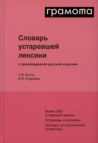 Словарь устаревшей лексики к произведениям русской классики - фото 1