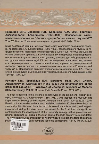 Григорий Александрович Кожевников (1866-1933) Неизвестная жизнь известного зоолога - фото 2