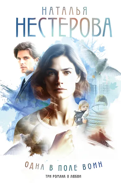 Одна в поле воин - фото 1